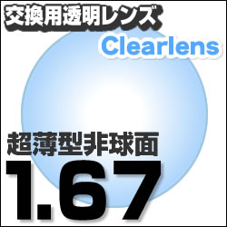 【レンズ交換透明】1.67AS.UV400超撥水ハードマルチコート★超薄型非球面メガネ度付きレンズ★●めがねレンズ交換・透明●超薄型非球面