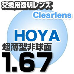 メガネレンズ【HOYA(ホヤ)製/レンズ交換透明】薄型非球面1.67超撥水ハードマルチコート セルッ...:eye-berry:10001828