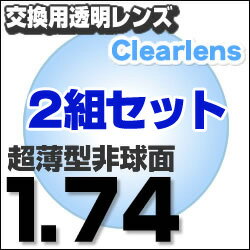 メガネレンズ　楽天ランキング1位！楽天最安値に挑戦！【レンズ交換透明1.74非球面セット】…...:eye-berry:10000217