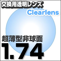 楽天ランキング1位！【レンズ交換透明】1.74AS.UV400超撥水ハードマルチコート★超薄型非球面メガネ度付きレンズ★【送料無料】