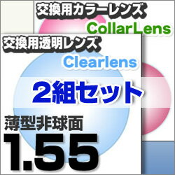 楽天最安値に挑戦！【レンズ交換透明+カラー1.55非球面セット】1.55AS.UV超撥水ハードマルチコート【お得な二組セット】★薄型非球面度付きメガネレンズ★【送料無料】