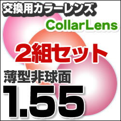 楽天最安値に挑戦！【レンズ交換カラー1.55非球面セット】1.55カラーUV撥水ハードマルチコート【お得な二組セット】★薄型非球面度付きメガネレンズ★【送料無料】●レンズ交換組み合わセット●お得な二組セット♪●めがねレンズ交換・カラー●薄型非球面