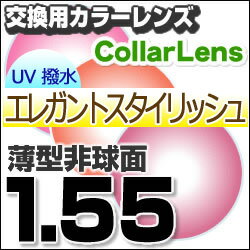 【レンズ交換カラー】1.55カラーUV撥水ハードマルチコート/エレガントスタイリッシュ★薄型非球面メガネ度付きレンズ★