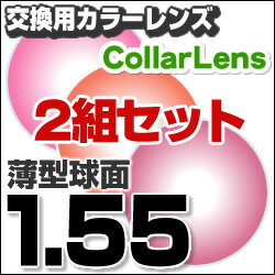 楽天最安値に挑戦！【レンズ交換カラー1.55球面セット】1.55カラーUVハードマルチコート【お得な二組セット】★薄型球面度付きメガネレンズ★【送料無料】