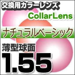 【レンズ交換カラー】1.55カラーUVハードマルチコート/ナチュラルベーシック★薄型球面メガネ度付きレンズ★