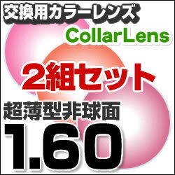 楽天最安値に挑戦！【レンズ交換カラー1.60非球面セット】1.60カラーUV400超撥水ハードマルチコート【お得な二組セット】★薄型非球面度付きメガネレンズ★【送料無料】