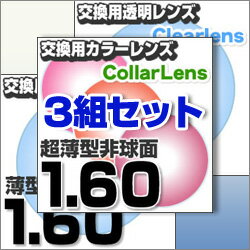 楽天最安値に挑戦！【レンズ交換透明+透明+カラー1.60非球面セット】1.60カラーUV400超撥水ハードマルチコート【お得な三組セット】★薄型非球面度付きメガネレンズ★【送料無料】