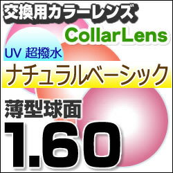 【レンズ交換カラー】1.60カラーUVハードマルチコート/ナチュラルベーシック★薄型球面メガネ度付きレンズ★