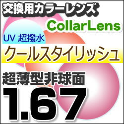 【レンズ交換カラー】1.67カラーUV400超撥水ハードマルチコート/クールスタイリッシュ★超薄型非球面メガネ度付きレンズ★【送料無料】