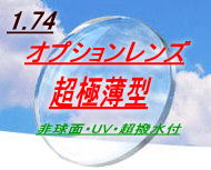 【オプションレンズ・加工料込】超極薄型アンテリオール1.74AS非球面超撥水コート&UVカット付日本製（2枚1組）（アイマックス・EYEMAX価格）05P20Dec11【smtb-KD】【送料無料】オプションレンズだから、さらにお買得！強度数の方にオススメのレンズです。