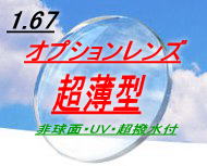 【オプションレンズ・加工料込】超薄型レシエンテ1.67非球面超撥水（スプラッシュ）コート&UVカット付日本製（2枚1組）（アイマックス・EYEMAX価格）05P20Dec11【smtb-KD】【送料無料】薄さ、割れにくさ、などバランスのいいレンズです。度数が強度数の方や非常に割れにくい素材なのでフチ無しフレームにもオススメのレンズです