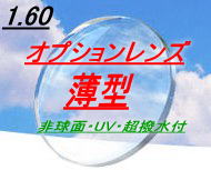 【オプションレンズ加工料込】薄型アボナールAS1.60非球面超撥水（スプラッシュ）コート&UVカット付日本製（2枚1組）（アイマックス・EYEMAX価格）05P20Dec11