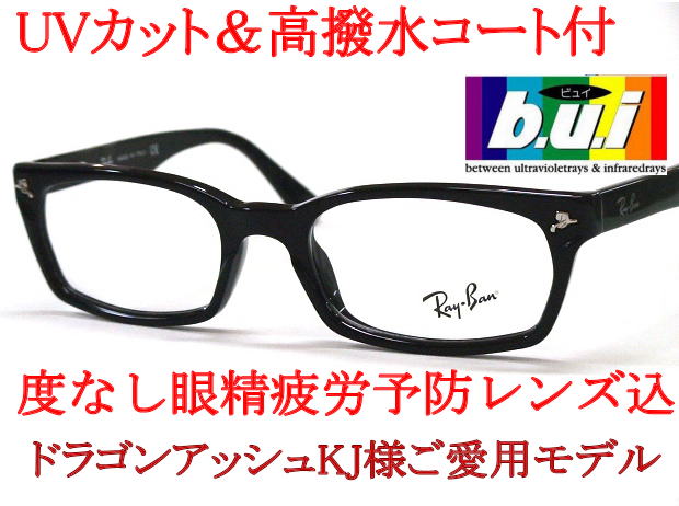 【送料無料・紫外線UVカット高撥水コート付ビュイ度なしレンズ込】レイバンRX5017A-2000ブラッククロセルフレームとUVカット・眼精疲労予防レンズ（伊達眼鏡用）bui（ビュイ）のセット!アイマックスEYEMAX価格【smtb-KD】