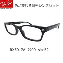 あす楽対応・色が変わる調光レンズ付 色が変わる調光レンズ付 レイバン メガネ Ray-Ban RX5017A-2000(52)調光メガネセット(調光レンズ 調光サングラスセット)大人気のクロセルフレーム メンズ レディース 男女兼用