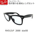 あす楽対応・色が変わる調光レンズ付 レイバン メガネ Ray-Ban RX5121F 2000(50)ウェイファーラー【色が変わる調光レンズ付 調光メガネセット】(調光レンズ 調光サングラス)WAYFARERクロセルフレーム メンズ 男女兼用