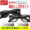 レイバン メガネ Ray-Ban RX5121F 2000(50)ウェイファーラー【色が変わる調光レンズ付 HOYA サンテック調光メガネセット】(調光メガネ 調光サングラス)WAYFARERクロセルフレーム メンズ レディース 男女兼用
