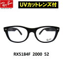 UVカットレンズ付 Ray-Ban(レイバン)RX5184F 2000 52サイズ NEWWAYFARERニューウェイファーラー セルフレーム クリアレンズ 度付 近視 乱視 老眼鏡 ブルーライト【ミラリジャパンメーカー保証書付】