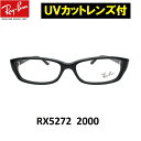 UVカットレンズ付 レイバン 伊達メガネ UV400レンズ付メガネ メガネフレーム眼鏡 Ray-Ban RX5272 2000 セルフレーム クリアレンズ 近視 乱視 老眼鏡 ブルーライト【ミラリジャパンメーカー保証書付】