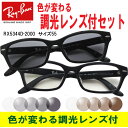 レイバン 調光サングラスセット【色が変わる調光レンズ付 HOYA サンテック調光メガネセット】Ray-Ban(レイバン)RX5344D 2000(55)(調光レンズセット)大人気のクロセルフレーム RX5130に近いデザイン