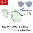 ドラマ着用モデルケース色が無料で選べます。レイバン サングラスRay-Ban RB3447 004/T1(50サイズ) 紫外線に当たると色が変わります。メーカー保証書付正規品ラウンドメタル ドラマ 着用サングラスRB3447 004T1調光レンズ EVOLVE