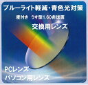 【交換用 レンズ交換加工料込】ブルーライト青色光対策 PC用パソコン用レンズ 薄型レンズ1.60非球面 コンフルASスカイ2超撥水CSコート&UVカットUV400紫外線カット付(2枚1組価格)(アイマックス価格)遠近両用レンズではございません。
