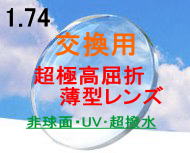大幅値下げ【交換用・加工料金込み】超極薄型レンズアンテリオール1.74非球面超撥水（スプラッシュ）コート&UVカット付・日本製（2枚1組）（アイマックス・EYEMAX価格）05P20Dec11