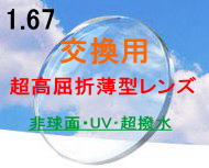 【交換用・加工料金込み】超薄型レンズレシエンテ1.67非球面超撥水（スプラッシュ）コート&UVカット付日本製（2枚1組）（アイマックス・EYEMAX価格）05P20Dec11