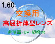 【交換用・加工料金込み】薄型レンズアボナールAS・1.60非球面超撥水（スプラッシュ）コート&UVカット付・日本製・（2枚1組）（アイマックス・EYEMAX価格）05P20Dec11