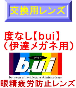 度なし（伊達）眼精疲労予防【交換用レンズ・加工料込】ビュイ【bui】度なし高撥水&UVカット付（2枚1組）（アイマックス・EYEMAX価格）05P20Dec11パソコン作業の多い方に最適なレンズビュイ【bui】薄さ、耐久性などバランスもGOOD！伊達メガネにも最適な度なしレンズ