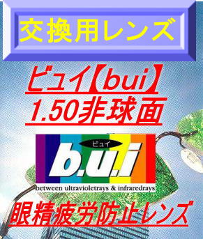 眼精疲労予防非球面【交換用レンズ・加工料込】ビュイ【bui】1.50AS高撥水&UVカット付（2枚1組）（アイマックス・EYEMAX価格）05P20Dec11