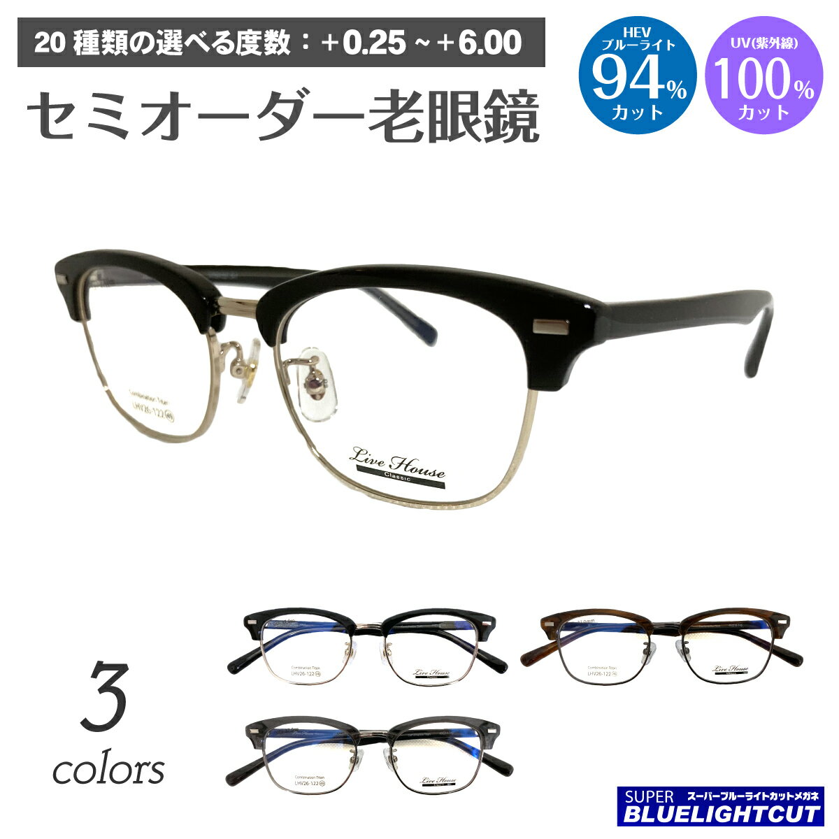 スーパーブルーライトカット 老眼鏡 ブルーライトカット 94%カット Live House ライブハウス LHV26-122 サーモント ブロー フレーム リーディンググラス シニアグラス PC パソコン スマホ メガネ UVカット 紫外線カット UV420 眼鏡 レディース メンズ 男性 女性 おしゃれ
