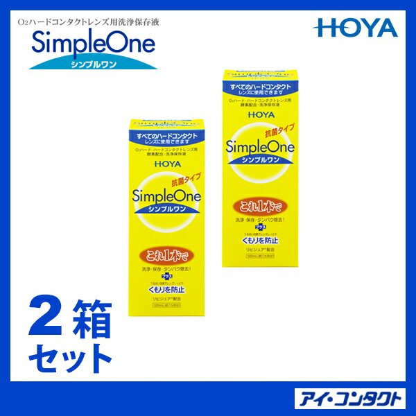 【2本セット】 HOYA シンプルワン 【120ml×2本】　（コンタクトレンズ/コンタク…...:eyecontact:10000390