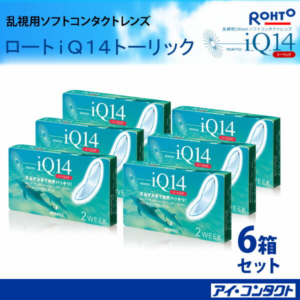 ポイント10倍！送料無料！　ロート IQ14 乱視用 （6枚）*6箱乱視度数が豊富！