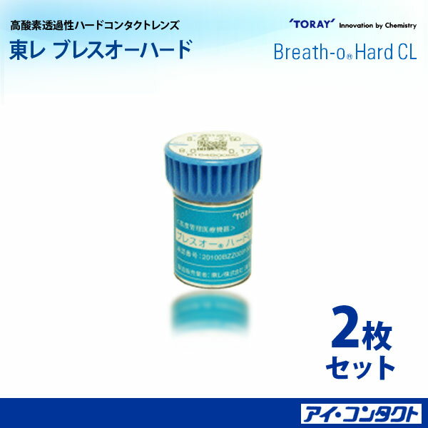 送料無料！　東レ ブレス オー ハード *2枚組