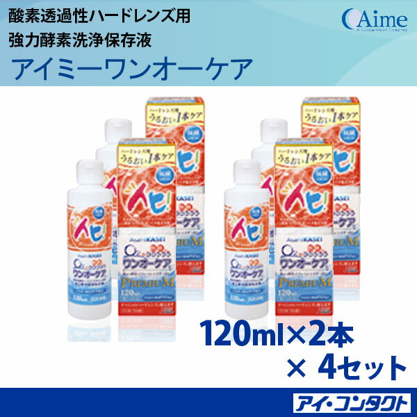 送料無料！ アイミー ワンオーケア (120ml＊2本）＊4セット