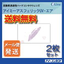 最安値挑戦中◆送料無料◆代引不可◆メール便◆【2枚セット】 アイミー アスフェリック UV
