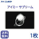 ◆送料無料◆代引不可◆メール便【1枚】 アイミー サプリーム (コンタクトレンズ/ハードレンズ)