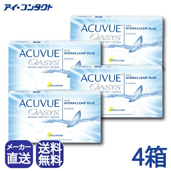 ◆送料無料◆【4箱】 アキュビューオアシス （ コンタクトレンズ コンタクト 2ウィーク 2week acuvue oasys ジョンソンエンドジョンソン UVカット 2週間使い捨て 2週間 ）