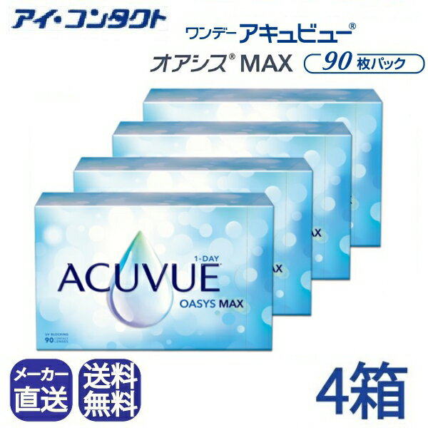 メーカー直送◆送料無料◆【代引不可】ワンデーアキュビューオアシス MAX 90枚パック【4箱】( コンタクトレンズ コンタクト 1日使い捨て ワンデー ジョンソン オアシス MAX 1day acuvue oasys 90枚 UVカット 要処方指示書提出 )
