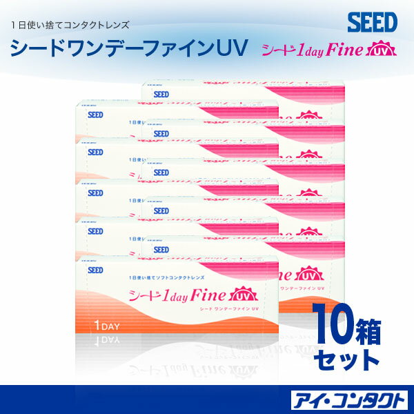 ポイント10倍！楽天最安！送料無料！　 シード ワンデーファインUV （30枚）*10箱ポイント10倍！楽天最安！送料無料！　