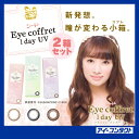 【2箱セット】 シード アイコフレワンデーUV 【10枚×2箱】 イメージモデル北川景子 (カラーコンタクトレンズ/カラコン/1日使い捨て/アイコフレ/ワンデー/eye coffret/1day/ベースメイク/ナチュラルメイク/リッチメイク)