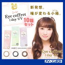 ◆送料無料◆【10箱セット】 シード アイコフレワンデーUV 【10枚×10箱】 イメージモデル北川景子 (カラーコンタクトレンズ/カラコン/1日使い捨て/アイコフレ/ワンデー/eye coffret/1day/ベースメイク/ナチュラルメイク/リッチメイク)