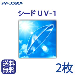 ◆送料無料◆メール便◆【2枚】 シード UV-1　( コンタクトレンズ コンタクト ハードレンズ ハードコンタクト UV1 ユーブイワン シード SEED )