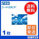 最安値挑戦中!◆送料無料◆代引不可【1枚】 シード SKY (スカイ/ソフトレンズ/ソフト