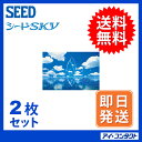 最安値挑戦中!◆送料無料◆代引不可【2枚】 シード SKY (スカイ/ソフトレンズ/ソフト