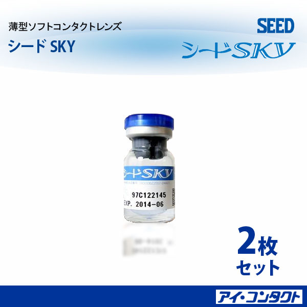 ポイント10倍！　送料無料！　シード SKY ＊2枚