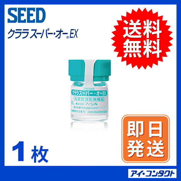 午後2時までに注文の場合最短即日発送！最安値挑戦中！◆送料無料◆代引不可【1枚】 クララ スーパー・オーEX　（ハードレンズ/ハードコンタクト/シード）