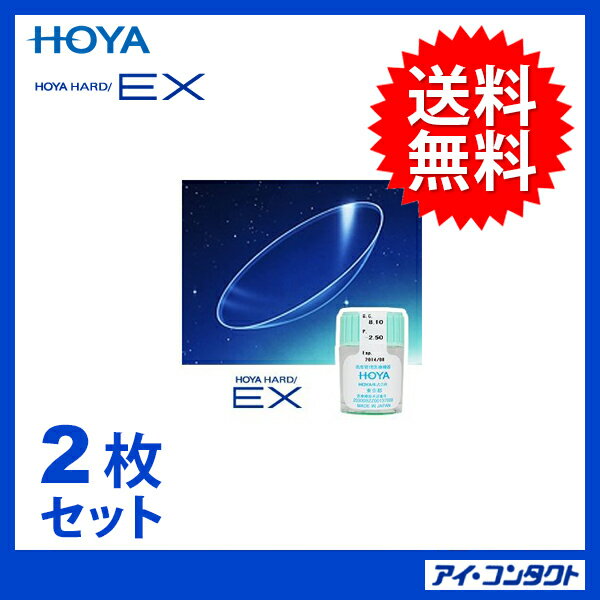 ■安心の宅配便◆送料無料◆【2枚】 HOYA ハードEX （ハードコンタクトレンズ/ハード…...:eyecontact:10000615