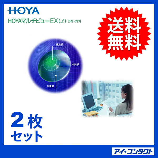 ◆送料無料◆【2枚】HOYA マルチビュー EX-L （ライト）　【遠近両用/ハードレンズ…...:eyecontact:10000818