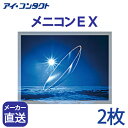 【2枚】 メニコンEX ( コンタクトレンズ コンタクト ハ...